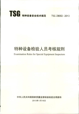 TSG Z8002-2013 特种设备检验人员考核规则.pdf