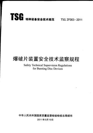 TSG ZF003-2011 爆破片装置安全技术监察规程.pdf