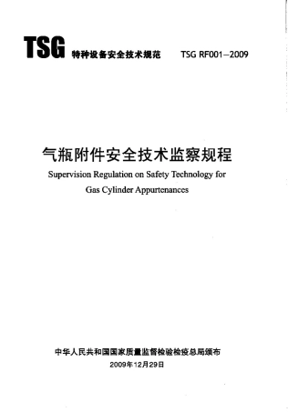 TSG_RF001-2009_气瓶附件安全技术监察规程.pdf
