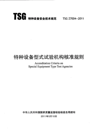 TSG_Z7004-2011_特种设备型式试验机构核准规则.pdf