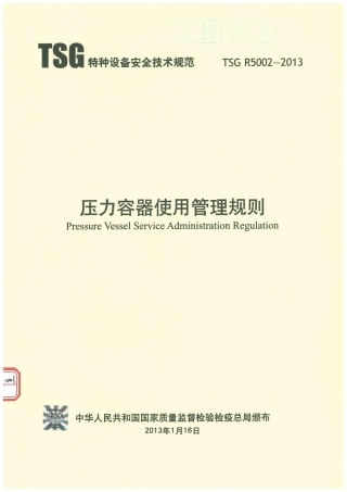 TSGR5002-2013压力容器使用管理规则.pdf