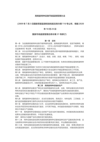高耗能特种设备节能监督管理办法2020.docx