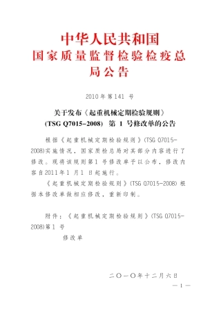 关于发布《起重机械定期检验规则》(TSG_Q7015-20.doc