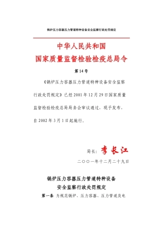 锅炉压力容器压力管道特种设备安全监察行政处罚规定 2001.docx