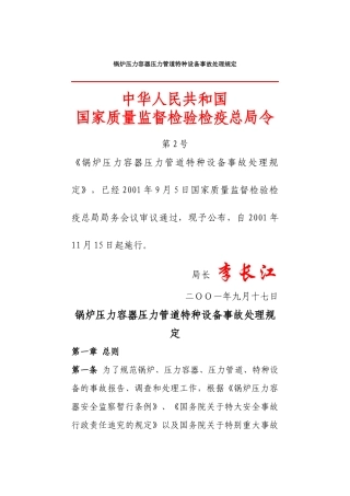 锅炉压力容器压力管道特种设备事故处理规定 2001.docx