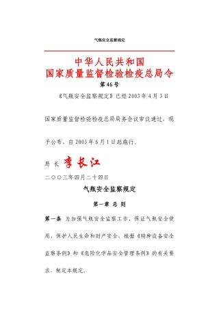 气瓶安全监察规定2003.docx