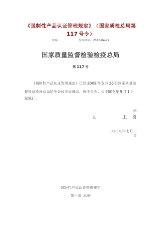 强制性产品认证管理规定2009.docx