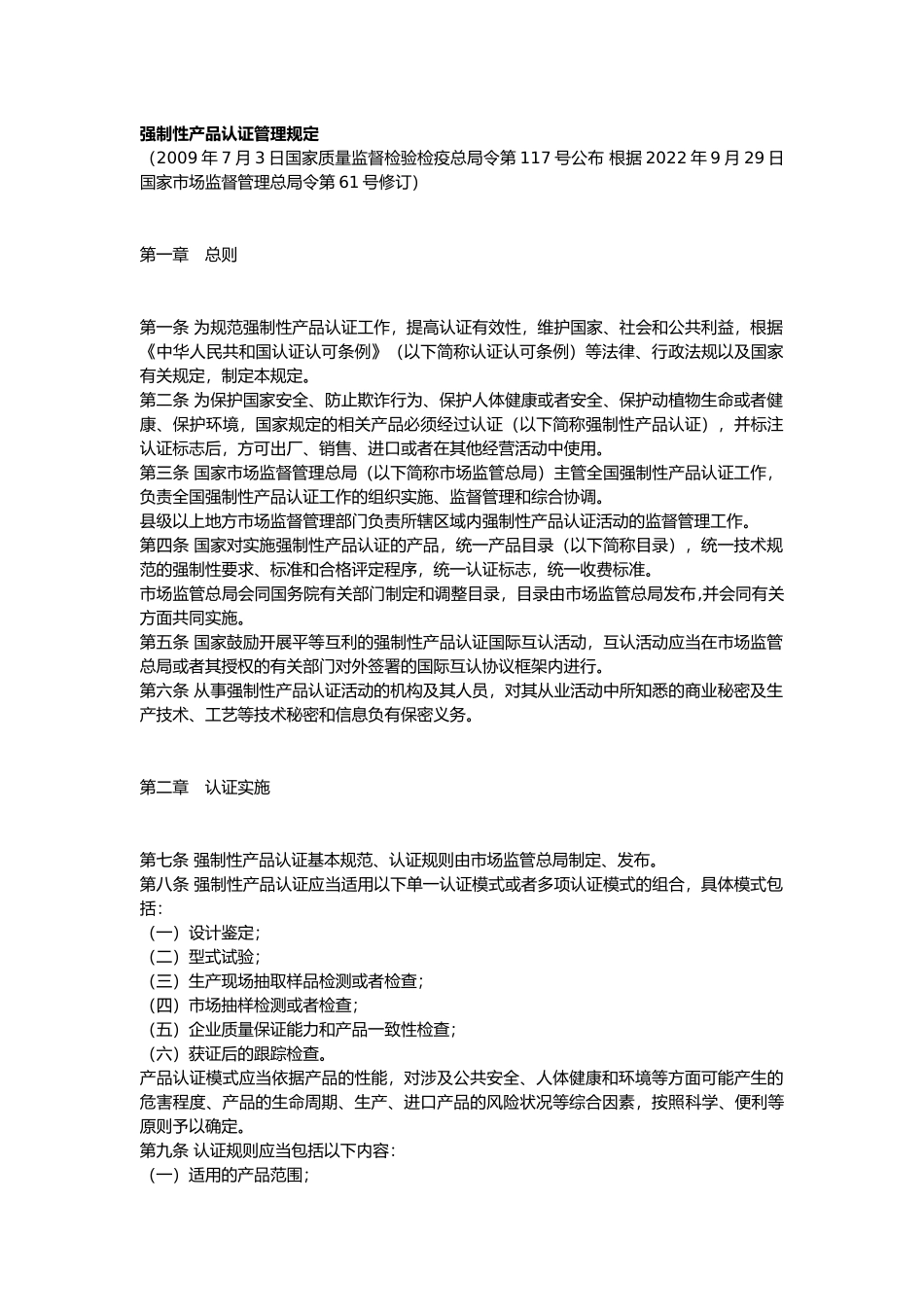 强制性产品认证管理规定2022.docx_第1页