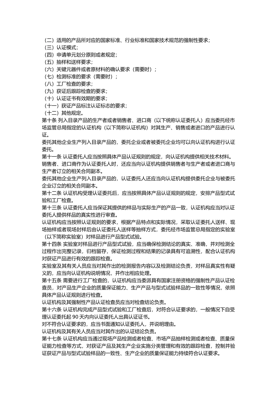 强制性产品认证管理规定2022.docx_第2页