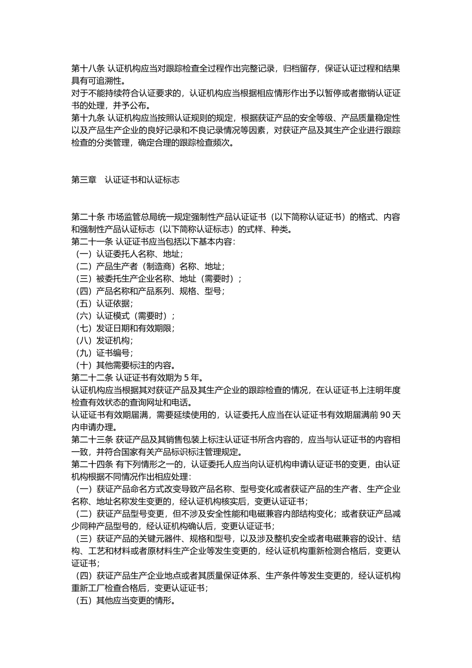 强制性产品认证管理规定2022.docx_第3页