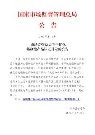 强制性产品认证目录（2020版）.docx
