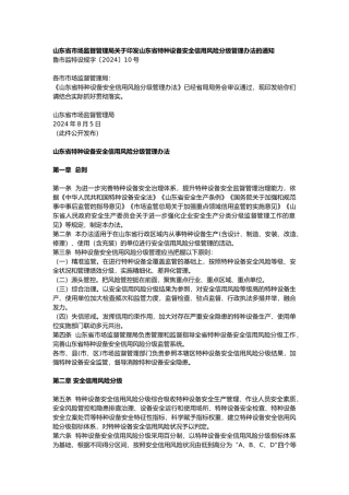 山东省特种设备安全信用风险分级管理办法2024.docx