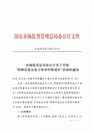 市场监管总局办公厅关于开展“特种设备企业主体责任推进年”活动的通知（市监特设发〔2023〕33号）.pdf
