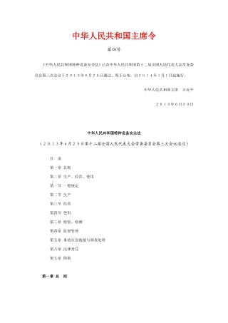 特种设备安全法(全文).doc
