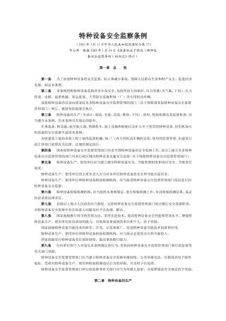 特种设备安全监察条例2009.doc