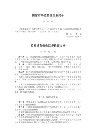 特种设备安全监督检查办法2022.docx