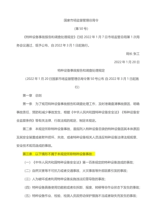 特种设备事故报告和调查处理规定(2022).docx