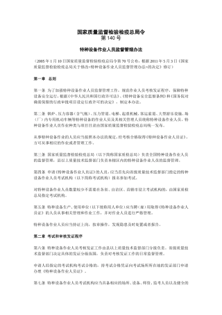 特种设备作业人员监督管理办法2011.doc