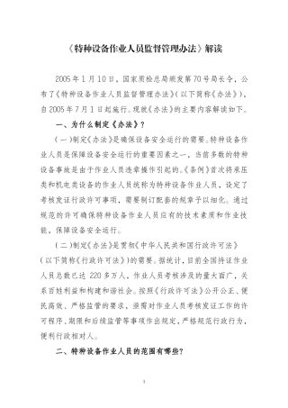 特种设备作业人员监督管理办法解析.doc