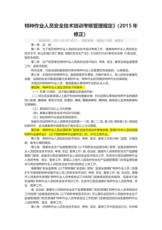 特种作业人员安全技术培训考核管理规定2015.doc