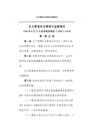 压力管道安全管理与监察规定1996劳动部发.docx