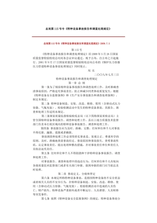 总局第115号令《特种设备事故报告和调查处理规定》2009.7.3.docx