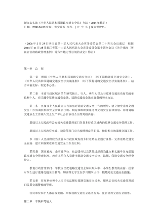 浙江省实施《中华人民共和国道路交通安全法》办法（2014年修正）.docx