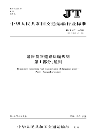 JTT 617.1 2018 危险货物道路运输规则 第1部分：通则.PDF