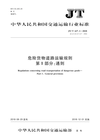 JTT 617.1-2018危险货物道路运输规则第1部分通则.pdf