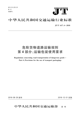 JTT 617.4-2018危险货物道路运输规则第4部分运输包装使用要求.pdf