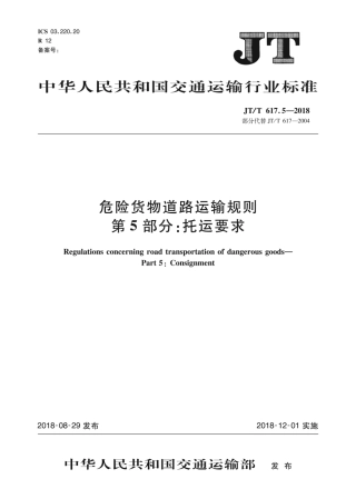 JTT 617.5-2018危险货物道路运输规则第5部分托运要求.pdf