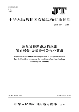 JTT 617.6-2018危险货物道路运输规则第6部分装卸条件及作业要求.pdf