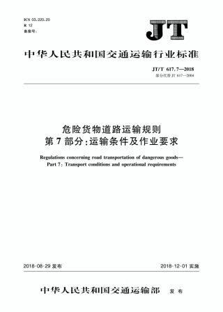JTT 617.7-2018危险货物道路运输规则第7部分运输条件及作业要求.pdf