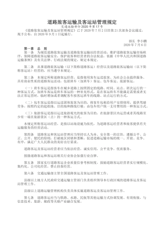 道路旅客运输及客运站管理规定2020.docx