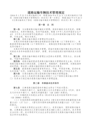 道路运输车辆技术管理规定2022.docx