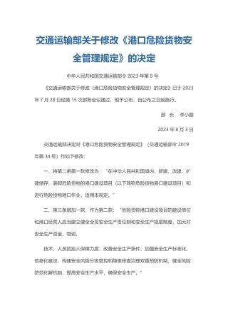 港口危险货物安全管理规定2023.pdf