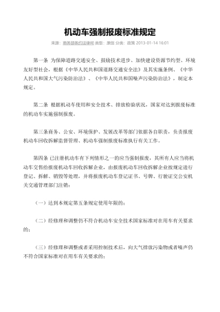 机动车强制报废标准规定2013.docx