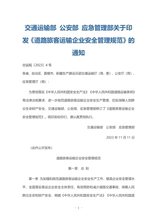 交通运输部 公安部 应急管理部关于印发《道路旅客运输企业安全管理规范》的通知.pdf