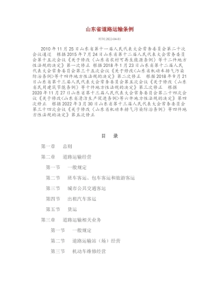 山东省道路运输条例2022.docx