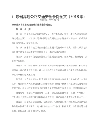 山东省高速公路交通安全条例2018.docx