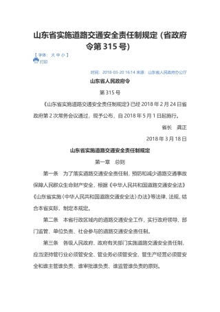山东省实施道路交通安全责任制规定2018.doc