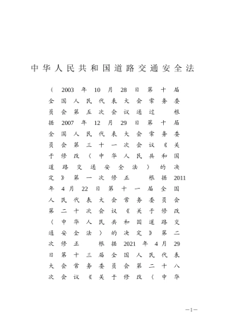 中华人民共和国道路交通安全法2021.docx