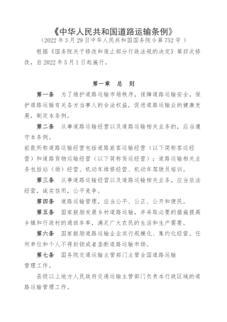 中华人民共和国道路运输条例2022.docx