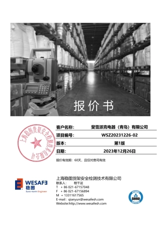 斐雪派克电器（青岛）有限公司-货架安全检测报价书-WSZ20231226-02.pdf