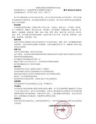 稳图技术服务保密告知函-稳图检测.pdf