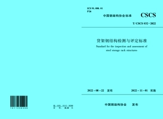 TCSCS032-2022货架钢结构检测与评定标准.pdf