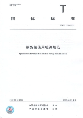 钢货架使用检测规范.pdf