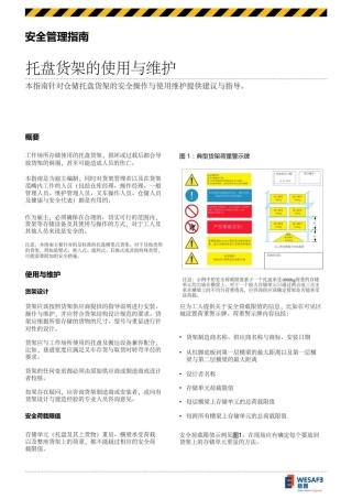 托盘货架的使用与维护.pdf