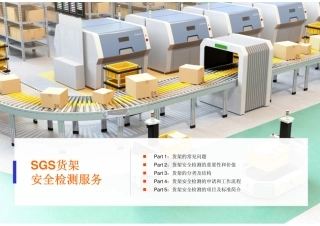 SGS货架检测服务.pdf