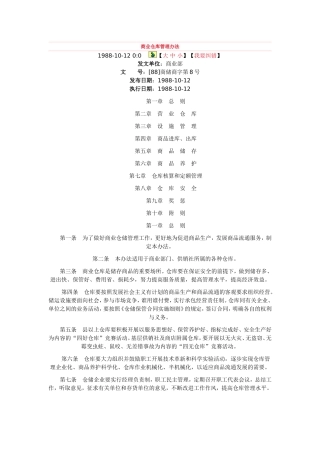 商业仓库管理办法.doc